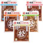 松尾ジンギスカン【公式】 ジンギスカン ラム肉 マトン肉 《取扱店限定》食べ比べセットB 冷凍(マツオ ジンギスカン セット)(送料無料)