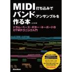 新品 教則本 リットーミュージック MIDI打ち込みでバンドアンサンブルを作る本(9784845628094)