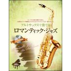 ショッピングカラオケ 新品 楽譜 全音 アルトサックスで奏でるロマンティック・ジャズ（ピアノ伴奏譜＆カラオケCD付）(4511005101846) 送料無料