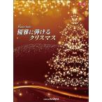 新品 楽譜 河合楽器製作所　出版部 ピアノソロ 優雅に弾けるクリスマス(4962864902790)