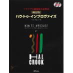 新品 教則本 ATN ハウ・トゥ・インプロヴァイズ（2CD付） [改訂版](4537298030267)