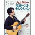 新品 楽譜 リットー 龍藏Ryuzo/ソロ・ギター邦楽ベスト・セレクション(4958537115017) 送料無料