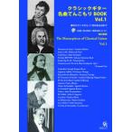 新品 楽譜 現代ギター社 クラシックギター名曲てんこもりBOOK Vol.1 改訂新版(楽譜と奏法解説+模範演 送料無料