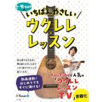 新品 教則本 ナツメ社 トモsunのいちばんやさしいウクレレ・レッスン(9784816373251)