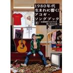 新品 楽譜 ALFANOTE 1980年代生まれに響く!アコギ・ソングブック~全曲動画でよみがえる想い 出の5 送料無料