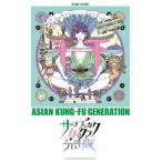 新品 楽譜 シンコー ASIAN KUNG-FU GENERATION「サーフ ブンガク カマクラ (完全版) 送料無料