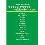 新品 楽譜 kmp ライラック/ケセラセラ~点描の唄(feat.井上苑子) Guitar songbook(4513870050885) 送料無料