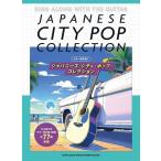 新品 楽譜 シンコー ギター弾き語り ジャパニーズ・シティ・ポップ・コレクション(4997938163272) 送料無料