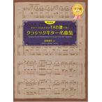 新品 楽譜 現代ギター社 ギターソロのためのTAB譜で弾くクラシックギター名曲集(改訂新版)(4539442071706) 送料無料