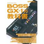BOSS GX－1の教科書 （SHINKO MUSIC MOOK