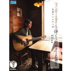 新品 楽譜 リットー フィンガースタイルで弾くソロ・ギター名曲集 永遠のメロディ20 CD付(4958537112825) 送料無料