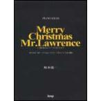 新品 楽譜 kmp ピアノピース 坂本龍一/Merry Christmas Mr.Lawrence〜戦場のメリ