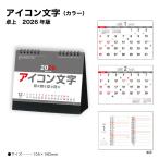 カレンダー 2026 卓上 アイコン文字（カラー） SG954 デスクカレンダー カレンダー 2026 卓上 シンプル カラフル アイコン スケジュール 258236