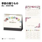 カレンダー 2025 卓上 季節の贈もの SG921 2025年版 247733 かわいい 花 花柄 イラスト カラフル