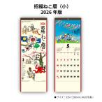 カレンダー 2026年 壁掛け 招福ねこ暦(小) NK425 招福ねこ にゃんこ 猫 ネコ ねこ イラスト 水墨画 岡本肇 ミニサイズ 257809