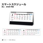 カレンダー 2026 卓上 スマートスケジュール SG939 デスクカレンダー カレンダー 2026 卓上 シンプル コンパクト 省スペース カラフル メモスペース 258225