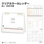 ショッピング卓上カレンダー カレンダー 2026 卓上 クリアカラーカレンダー SG9582 デスク カレンダー 2026 卓上 シンプル メモスペース 広い 記入４か月表記 258244