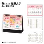 カレンダー 2025 卓上  彩（いろどり）和風文字 NK513 2025年版 デスク 花 イラスト カラフル 247949