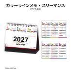 カレンダー 2027 卓上 カラーラインメモ・スリーマンス NK531 デスク カレンダー 卓上 2027年 シンプル コンパクト スリーマンス 機能的 267038