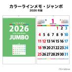 カレンダー 2026年 壁掛け カラーラインメモ・ジャンボ NK147 2026年版 カレンダー 壁掛け おしゃれ シンプル スケジュール ジャンボ 257725