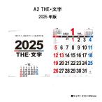 【50％OFF】カレンダー 2024年 壁掛け A2 THE・文字 NK163 2024年版 カレンダー 壁掛け  文字月表  暦 237985