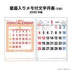 カレンダー 2025年 壁掛け 星座入りメモ付き文字月表 NK181 2025年版 カレンダー 壁掛け おしゃれ 星座 シンプル 晴雨表入り 旧暦 247977