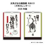 カレンダー 2026年 元気の出る猫語録日めくり (万年カレンダー) NK650 2026年版 カレンダー 壁掛け 猫 猫語録 岡本肇 日めくり 壁掛け 卓上 257887