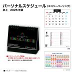 カレンダー 2025年 卓上 パーソナルスケジュール エコペーパーリング SG955 248194 デスク 2025年版 省スペース シール付き 248194