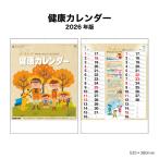カレンダー 2026年 壁掛け 健康カレンダー NK20  2026年版 カレンダー 壁掛け おしゃれ かわいい 健康 健康知識 家族 257773