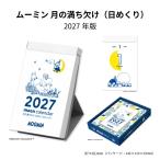 カレンダー 2027年 日めくり  ムーミン 月の満ち欠け 日めくり NK4460 デスク おしゃれ イラスト MOOMIN キャラクター 北欧  267807