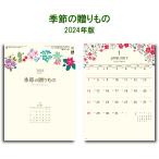 ショッピングカレンダー カレンダー 2024年 壁掛け 季節の贈りもの SG125　カレンダー 壁掛け シンプル 書き込み 花  花柄 イラスト カラフル 文字月表 年中行事　