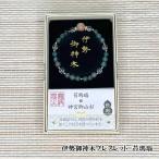 伊勢御神木ブレスレット長寿パワース...