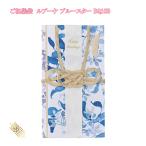 ご祝儀袋 ルブーケ 金封 ブルースター BQ10B 御祝儀 おしゃれ 御祝儀袋 ご祝儀 お祝いブルー 花柄 金封 水引 フォーマル 結婚式 3枚以上 送料無料 992221