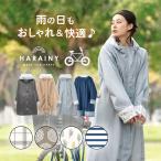 レインウェア レインコート レディース 自転車 リュック 対応 おしゃれ 収納袋 HARAINY ハレニー 997869