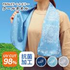 冷感タオル クールタオル ペイズリー柄 ひんやりタオル ネイビー サックス グレー UVカット 熱中症対策 首元 日焼け対策 スポーツ アウトドア 998554