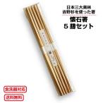 懐石箸　5膳セット