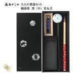 【ポイント5倍】大人の書道セット 越前塗 黒（小）花丸文　あかしや  筆  細筆 写経  書道セット 硯箱 持ち運び 初心者開運 趣味　