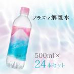 プラズマ解離水 美肌サポート 健康維持 500ml 24本セット 天然水 軟水 ミネラルウォーター お水 シリカ 送料無料(離島除く)