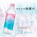 ショッピング500ml ポイント2倍 プラズマ解離水 美肌サポート 健康維持 500ml 24本セット 天然水 軟水 ミネラルウォーター お水  シリカ 送料無料(離島除く)