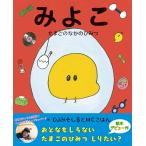 みよこ　~たまごのなかのひみつ~