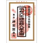 令和6年 暦 神宮館 九星本暦 暦 こよみ 神宮館 高島暦 令和6年 2024年 運勢 吉方位 日取り カレンダー 年中行事 B6判 大安 一粒万倍日 選日 六輝