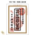 令和7年 暦 神宮館 九星本暦 こよみ 神宮館 高島暦 九星本暦 令和7年 2025年 暦 運勢 大安 一粒万倍日 吉方位 恵方 日取り 天赦日 旧暦 カレンダー