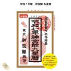 令和7年 暦 神宮館 九星暦 B5大判 こよみ 神宮館 高島暦 九星暦 令和7年 2025年 暦 運勢 大安 一粒万倍日 吉方位 恵方 日取り 天赦日 旧暦 カレンダー