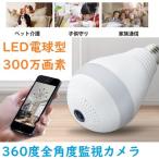 電球式監視カメラ 　300万高画素 　防犯カメラ　LED照明　通話　遠隔操作 暗視撮影 屋内　廊下　 ベビー　 ペット 　子供 　見守り 老人　民泊　カード対応