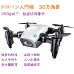 ドローンS9HW 入門機 航空法対象外 カメラ付き 30万画素 宙返り 高さ維持 ヘッドレスモード 空撮 VRモード スマホ 遠隔操作 リモコン