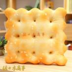 ぬいぐるみ 抱き枕 ビスケット リアル 食べ物 かわいい 癒し ふわふわ 柔らか 縫いぐるみ おもちゃ 置物 店飾り 子供 友達 お祝い