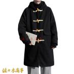 ダッフルコート 裏起毛 フード付き ロング丈 スクールコート メンズ ラシャコート メンズ ロングコート アウター 長め丈 男女兼用 厚手