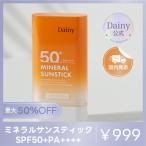 【SALE】Dainy MINERAL SUN STICK ダイニー ミネラルサンスティック 20g 韓国コスメ/日焼け止め/紫外線対策/スキンケア