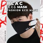 【男女兼用】PLAC マスク 韓国製 洗って繰り返し使える おしゃれ 立体 3D デザインマスク ファッション マスク 洗濯 洗える 夏用マスク