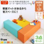 子供 安全安心 コーナー型キッズプレイマット 3点セット フロアマット1枚+スツール2枚 120×120 Pop Kids ポップキッズ